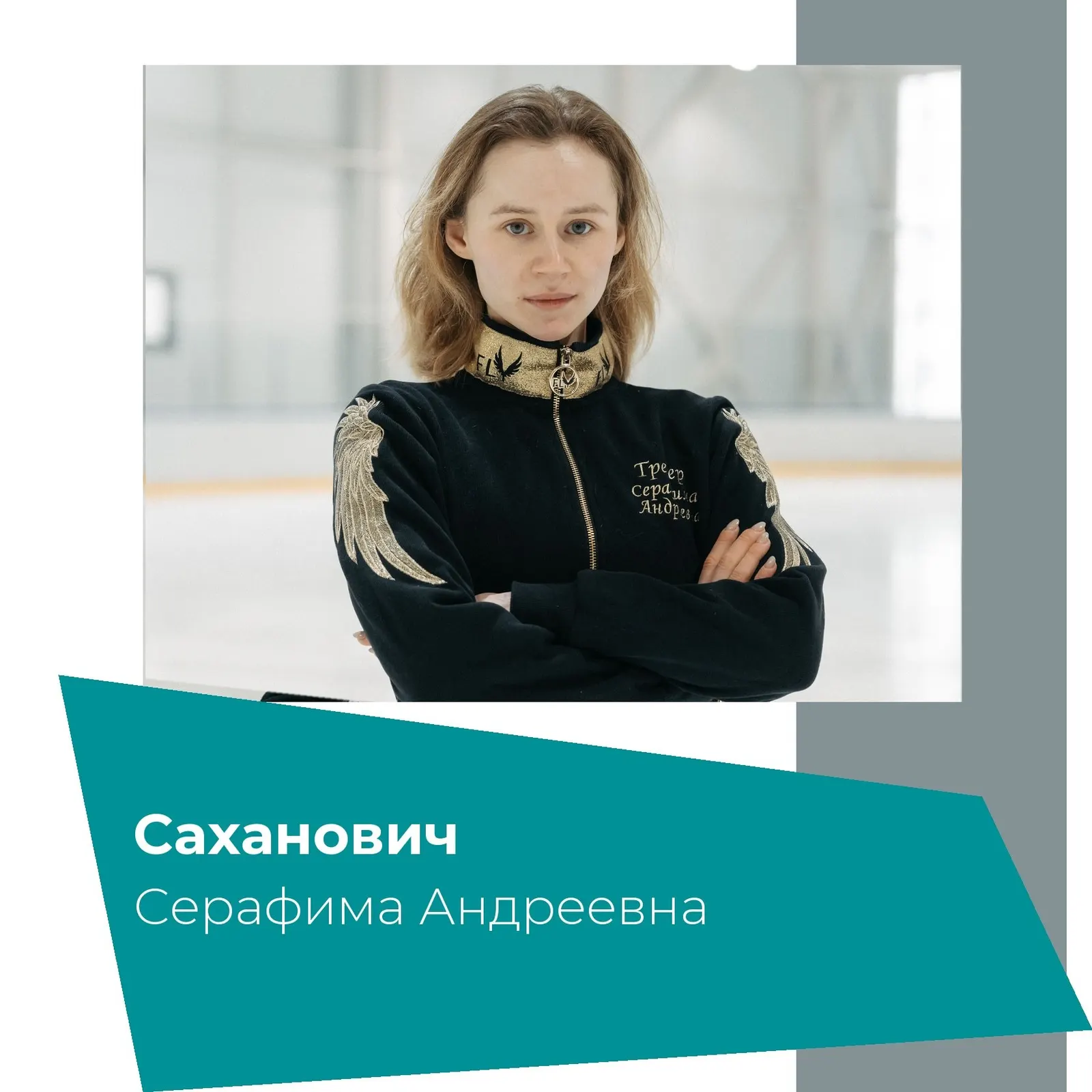 Тренер Серафима Саханович